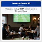 Ставка на победу США оплата счета в Bluwater Bistro