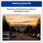 Водители отправляются в дорогу к празднику 4 июля