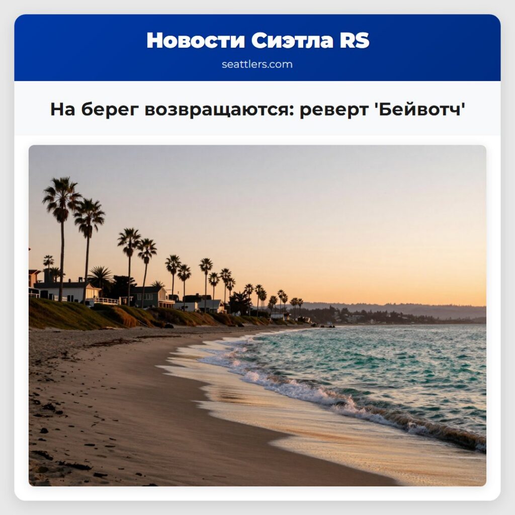 На берег возвращаются: реверт 'Бейвотч'
