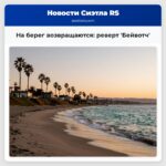 На берег возвращаются реверт Бейвотч