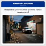 Подростка арестовали за грабежи малых предприятий