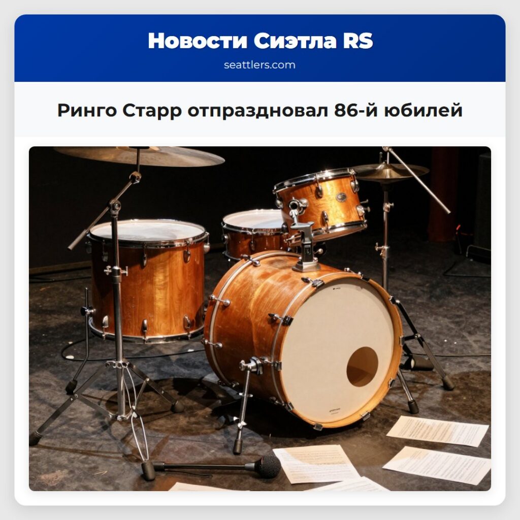 Ринго Старр отпраздновал 86-й юбилей