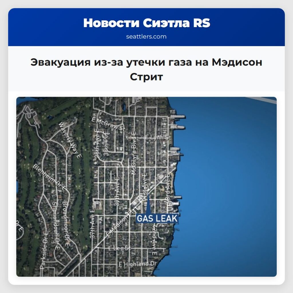Эвакуация из-за утечки газа на Мэдисон Стрит