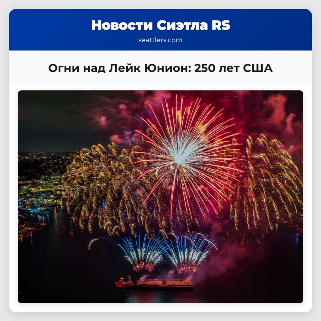 Огни над Лейк Юнион: 250 лет США
