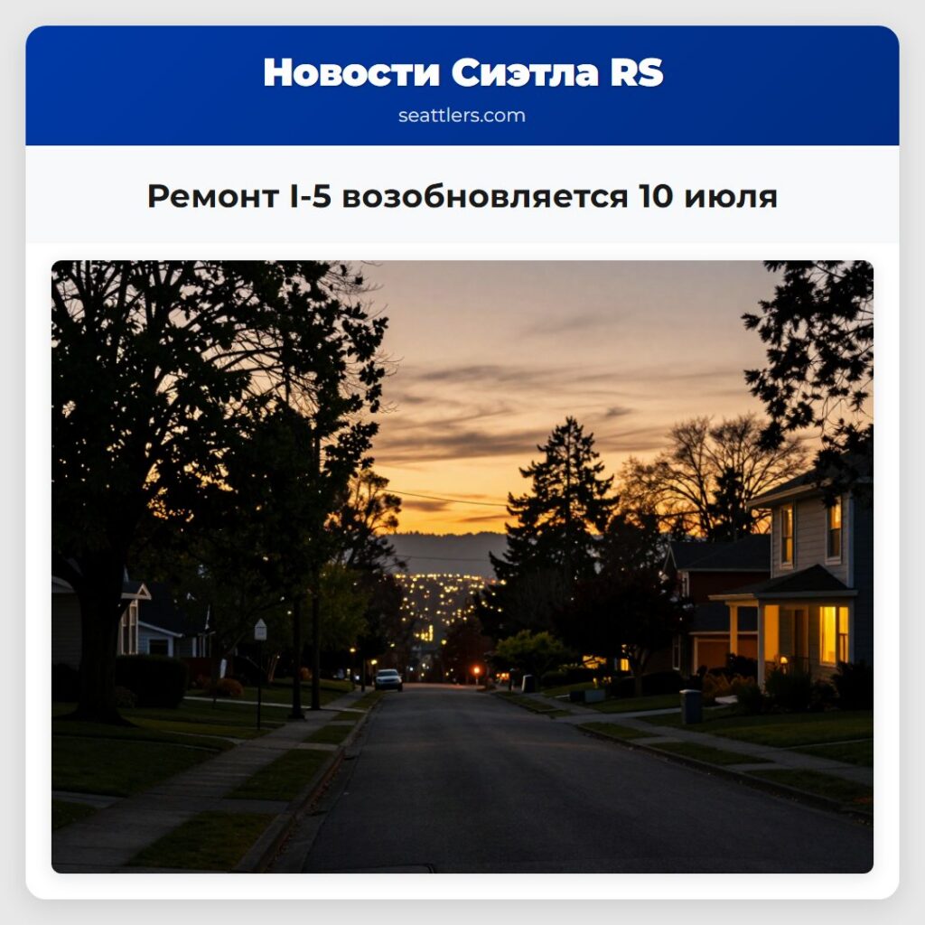 Ремонт I-5 возобновляется 10 июля