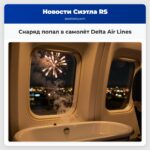 Снаряд попал в самолёт Delta Air Lines