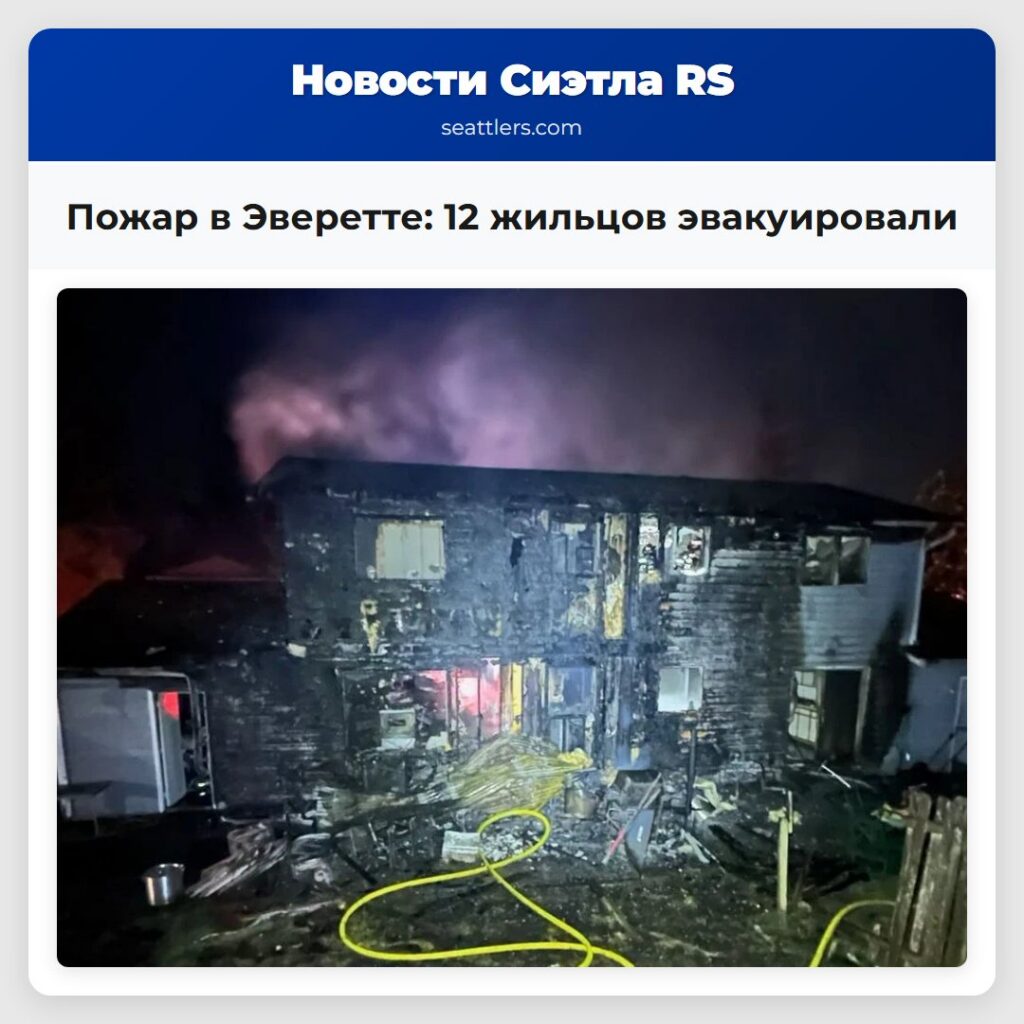 Пожар в Эверетте: 12 жильцов эвакуировали