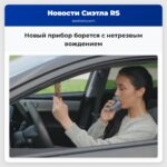 Новый прибор борется с нетрезвым вождением