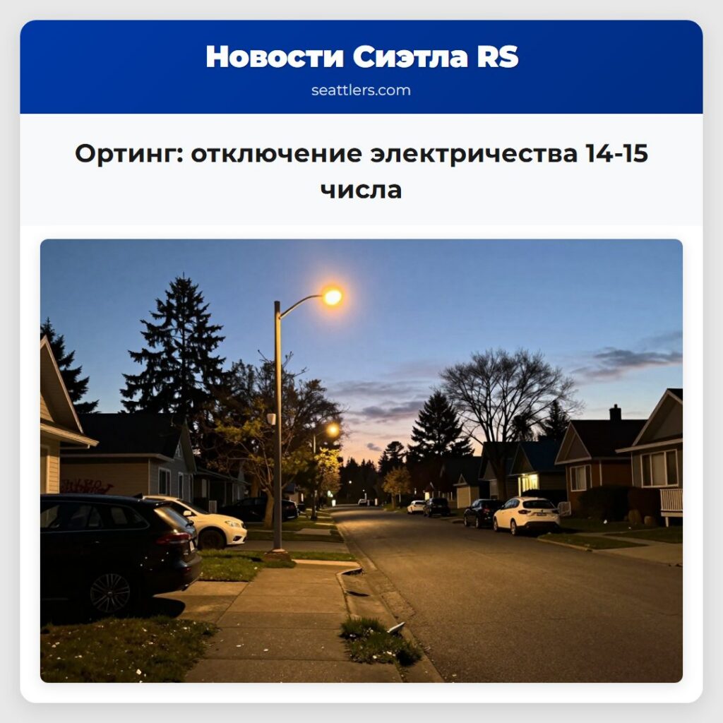 Ортинг: отключение электричества 14-15 числа
