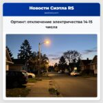 Ортинг отключение электричества 14-15 числа