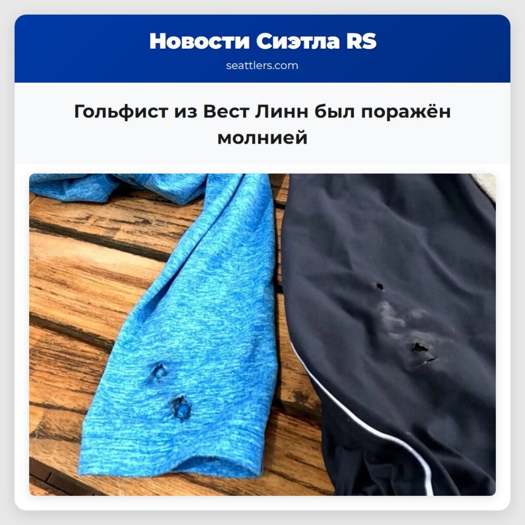 Гольфист из Вест Линн был поражён молнией