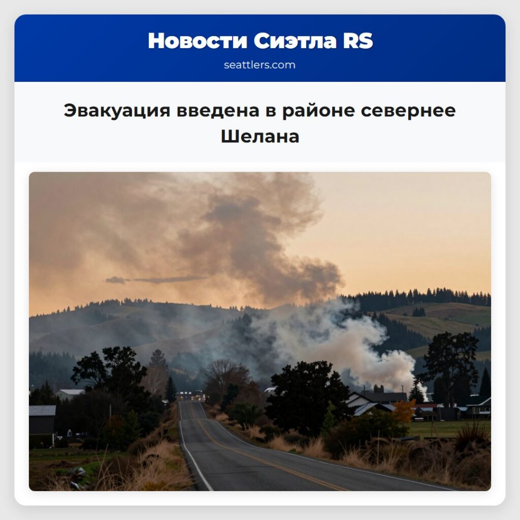 Эвакуация введена в районе севернее Шелана