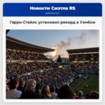 Гарри Стайлс установил рекорд в Уэмбли