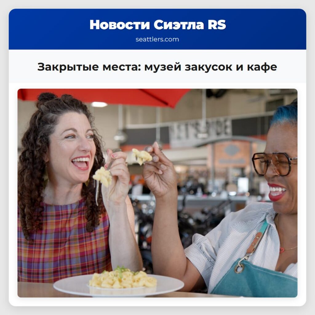 Закрытые места: музей закусок и кафе