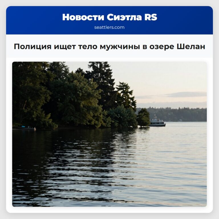 Полиция ищет тело мужчины в озере Шелан