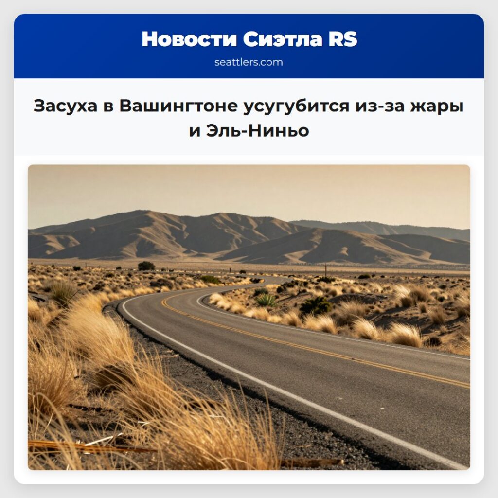 Засуха в Вашингтоне усугубится из-за жары и