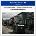 Подозреваемый в сексуальном насилии найден в контейнере