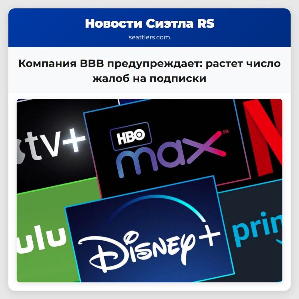 Компания BBB предупреждает: растет число жалоб на