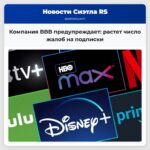 Компания BBB предупреждает растет число жалоб на подписки