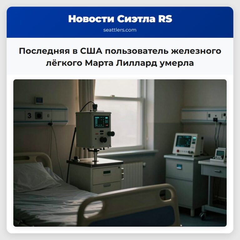 Последняя в США пользователь железного лёгкого Марта Лиллард умерла