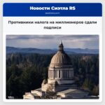 Противники налога на миллионеров сдали подписи