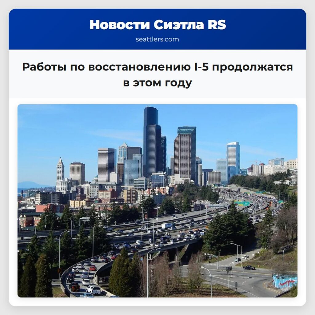 Работы по восстановлению I-5 продолжатся в этом