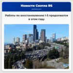 Работы по восстановлению I-5 продолжатся в этом году