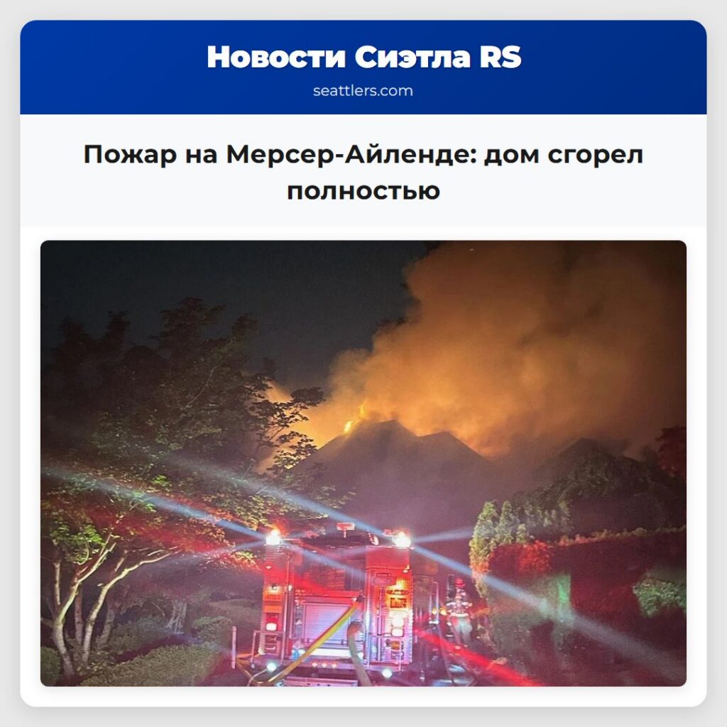 Пожар на Мерсер-Айленде: дом сгорел полностью