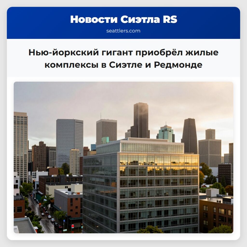 Нью-йоркский гигант приобрёл жилые комплексы в
