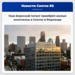 Нью-йоркский гигант приобрёл жилые комплексы в Сиэтле и Редмонде