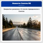 Закрытие развязок I-5 после праздников в Сиэтле