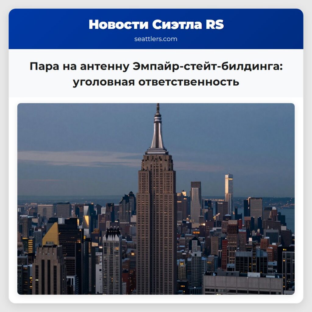 Пара на антенну Эмпайр-стейт-билдинга: уголовная