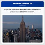 Пара на антенну Эмпайр-стейт-билдинга уголовная ответственность