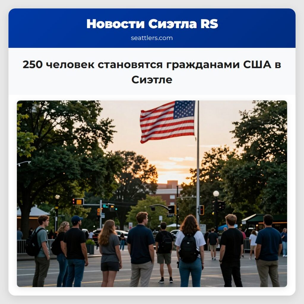 250 человек становятся гражданами США в Сиэтле
