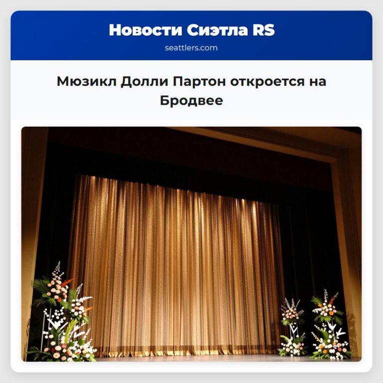 Мюзикл Долли Партон откроется на Бродвее