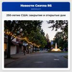 250-летие США закрытия и открытые дни