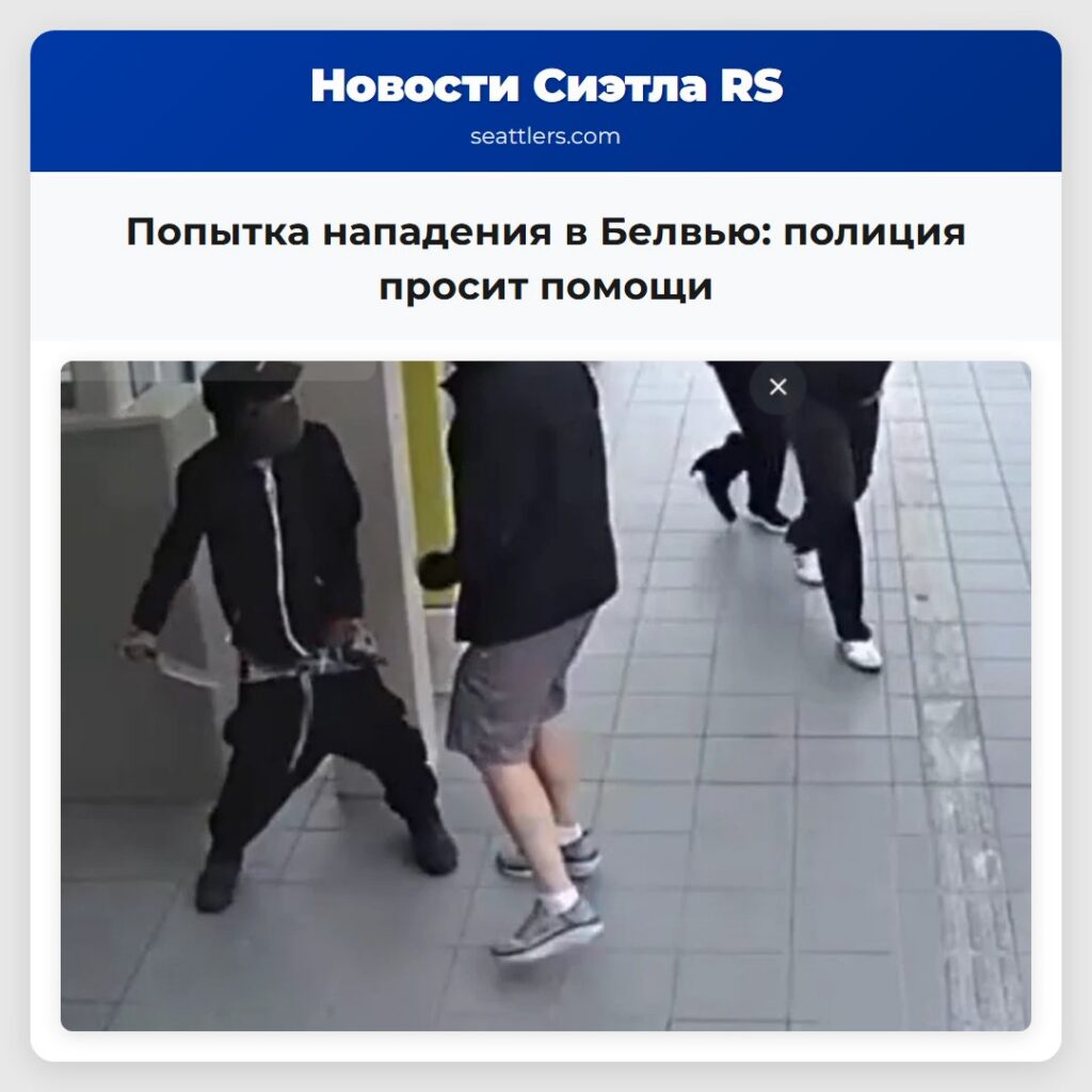 Попытка нападения в Белвью: полиция просит помощи