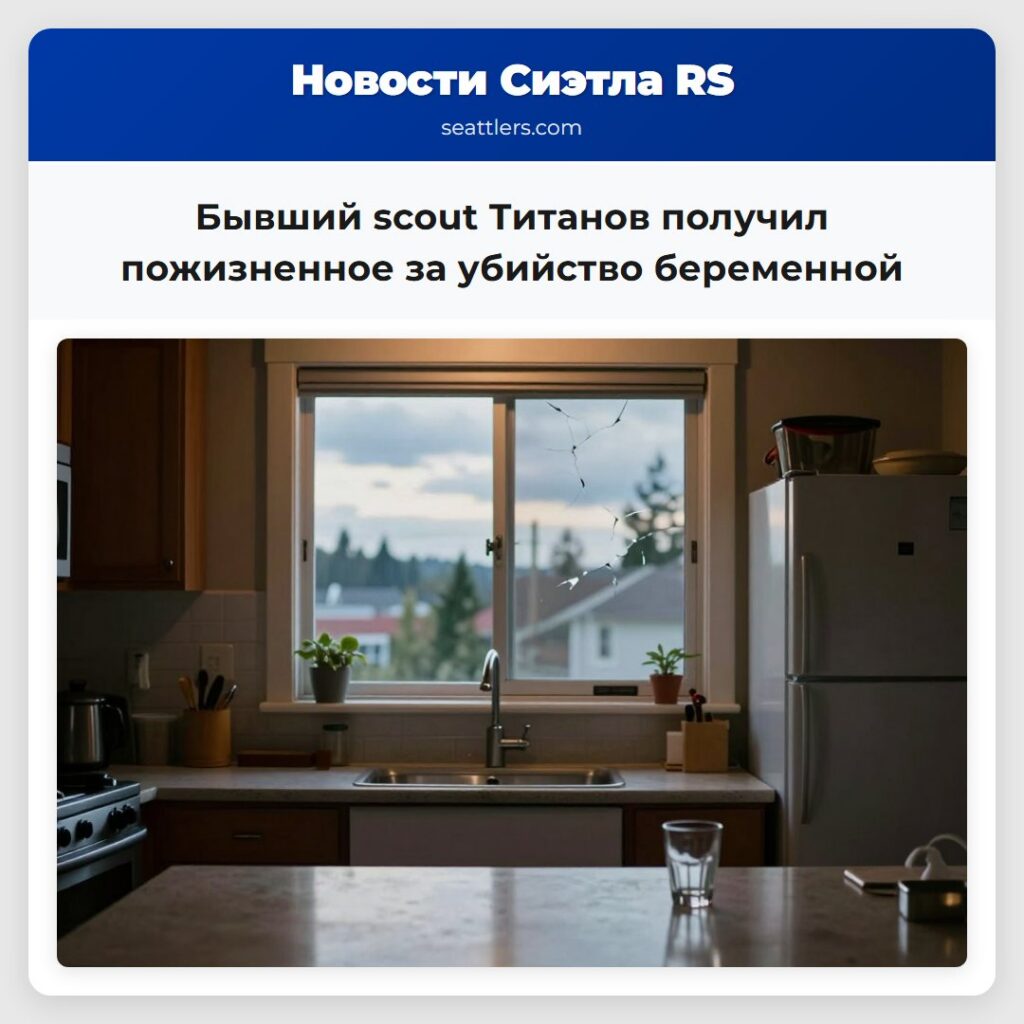 Бывший scout Титанов получил пожизненное за