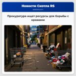 Прокуратура ищет ресурсы для борьбы с кражами