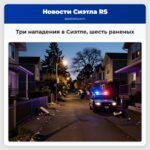 Три нападения в Сиэтле шесть раненых