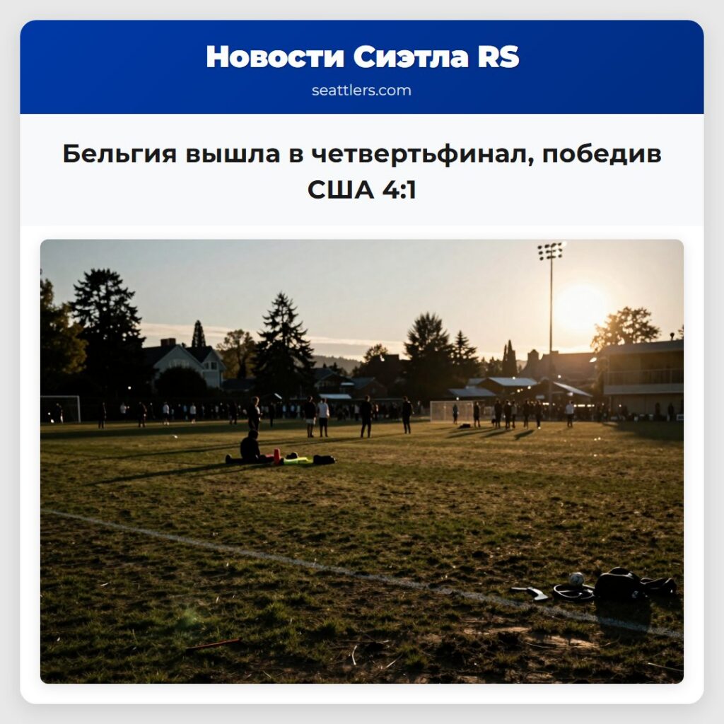 Бельгия вышла в четвертьфинал, победив США 4:1