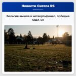Бельгия вышла в четвертьфинал победив США 41