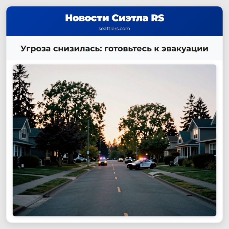 Угроза снизилась готовьтесь к эвакуации