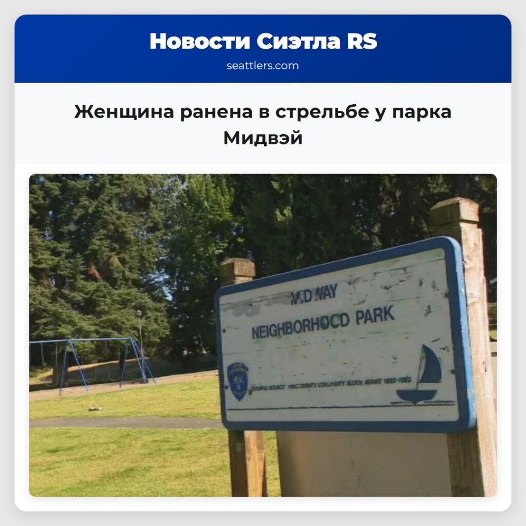 Женщина ранена в стрельбе у парка Мидвэй