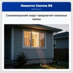 Снохомишский округ предлагает оконные замки